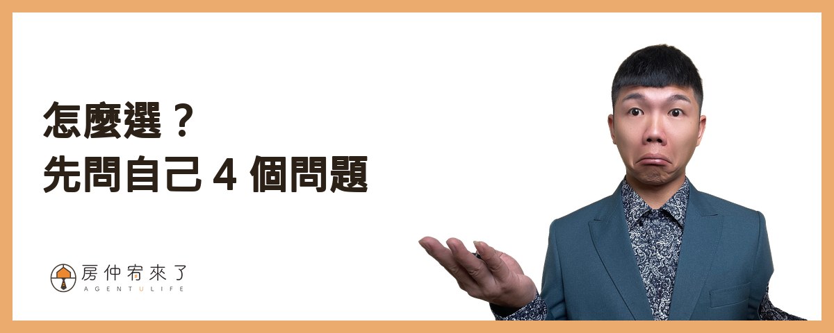 怎麼選？先問自己 4 個問題｜房仲宥來了