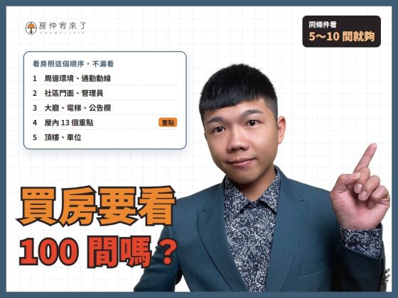 【看房注意事項】買房要看 100 間嗎？首購族看屋的 13 個重點，從看房前到頂樓一次整理