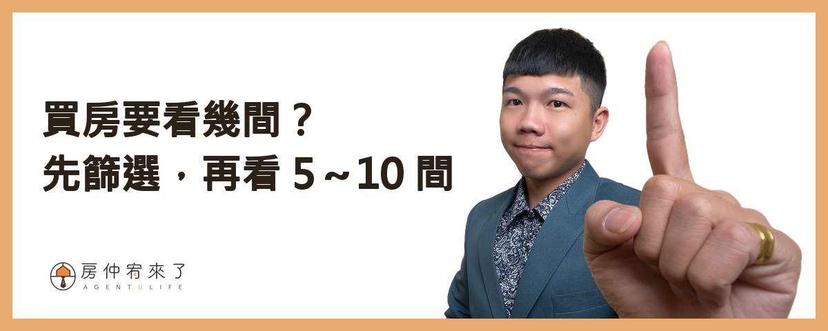 【看房注意事項】買房要看 100 間嗎?首購族看屋的 13 個重點,從看房前到頂樓一次整理 1 買房要看幾間?不是 100 間,是先篩選|房仲宥來了