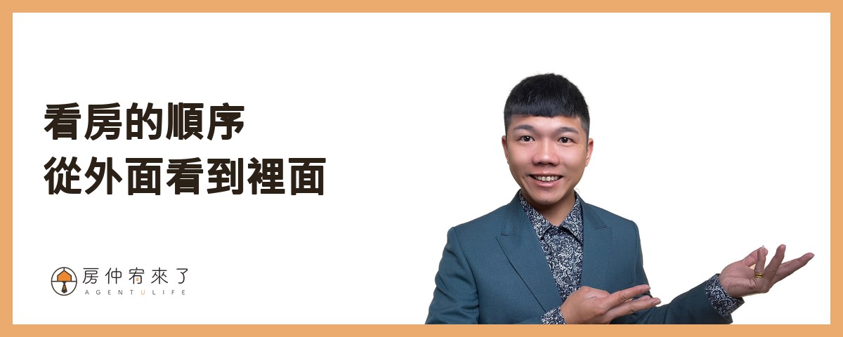 【看房注意事項】買房要看 100 間嗎?首購族看屋的 13 個重點,從看房前到頂樓一次整理 3 看房的順序:從外面看到裡面|房仲宥來了