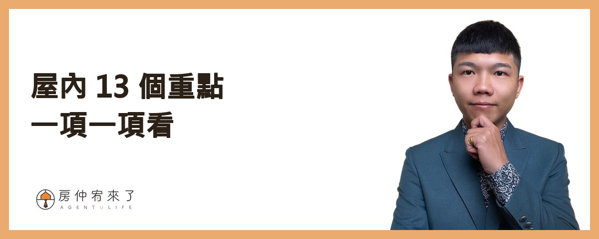 【看房注意事項】買房要看 100 間嗎?首購族看屋的 13 個重點,從看房前到頂樓一次整理 4 屋內 13 個重點,一項一項看|房仲宥來了