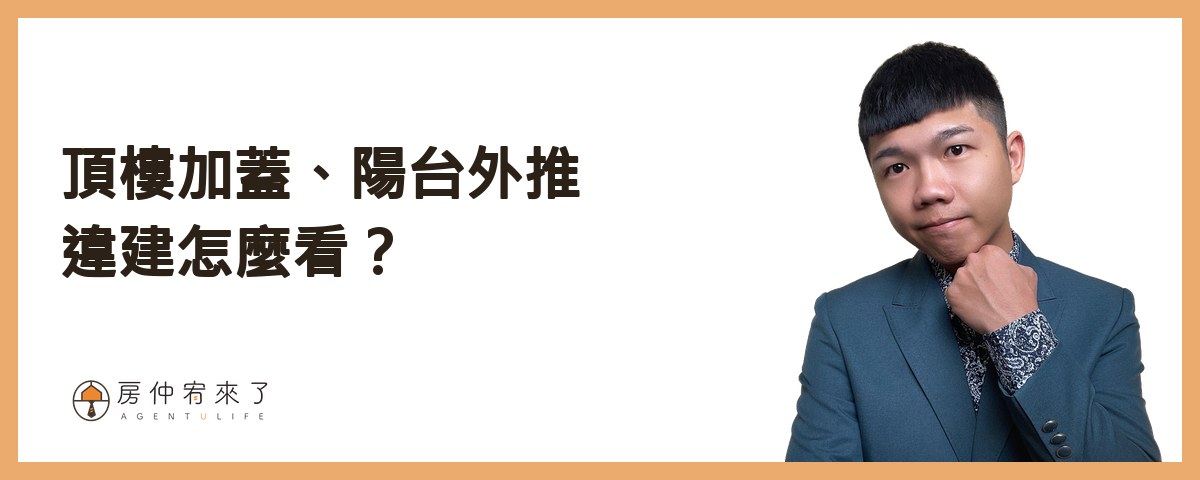 【看房注意事項】買房要看 100 間嗎?首購族看屋的 13 個重點,從看房前到頂樓一次整理 5 頂樓加蓋、陽台外推:違建怎麼看?|房仲宥來了