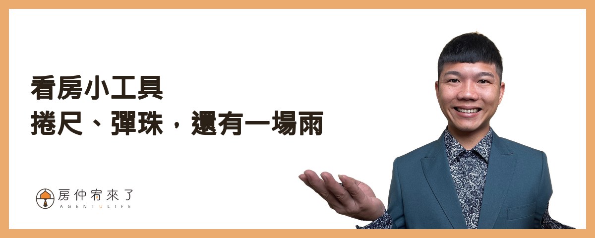 【看房注意事項】買房要看 100 間嗎?首購族看屋的 13 個重點,從看房前到頂樓一次整理 6 看房小工具:捲尺、彈珠,還有一場雨|房仲宥來了