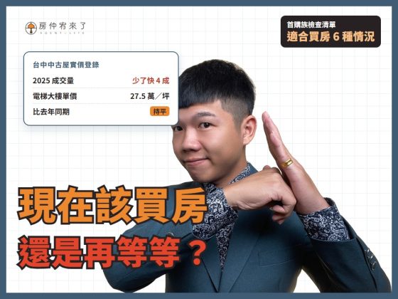 【現在該買房嗎】怕買在高點？首購族適合買房的 6 種情況，2026 台中房市這樣看