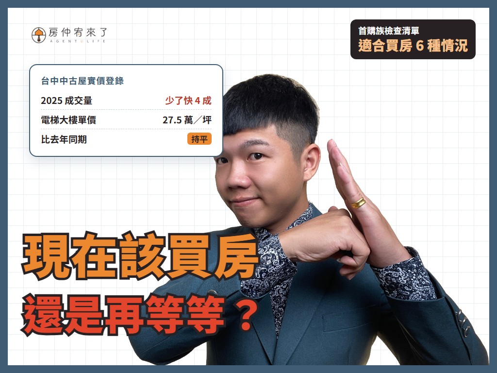 【現在該買房嗎】怕買在高點？首購族適合買房的 6 種情況，2026 台中房市這樣看