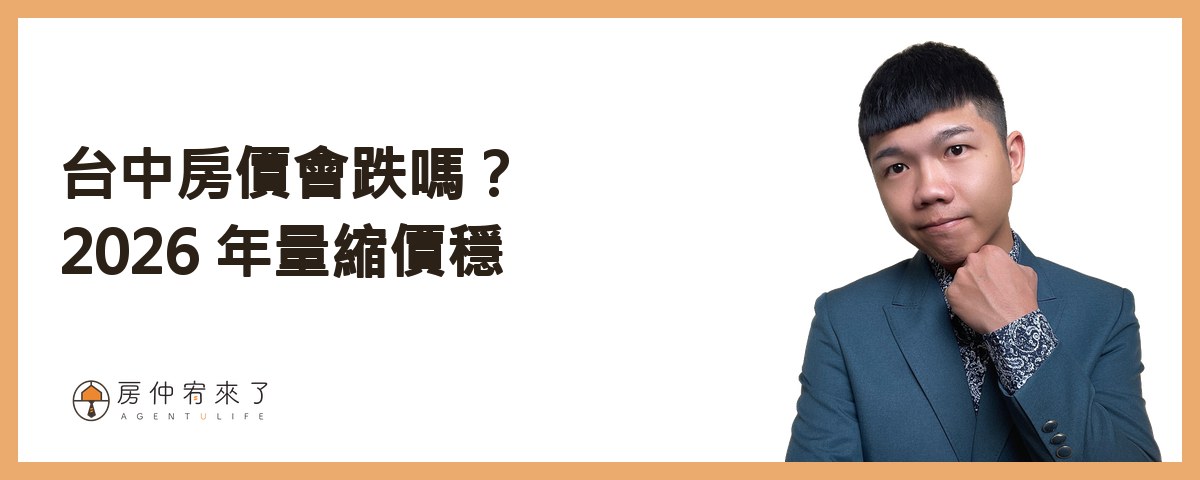 台中房價會跌嗎？先看 2026 年的數字｜房仲宥來了