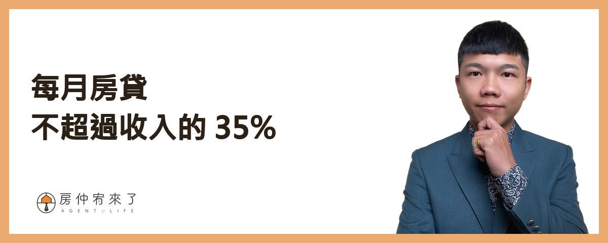 二、每月房貸不超過家庭收入的 35%｜房仲宥來了
