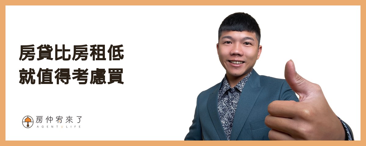 四、房貸比房租低，就值得考慮買｜房仲宥來了