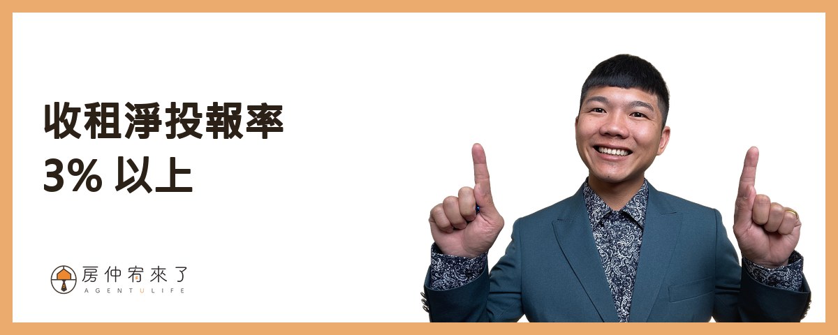 五、收租的淨投報率在 3% 以上｜房仲宥來了