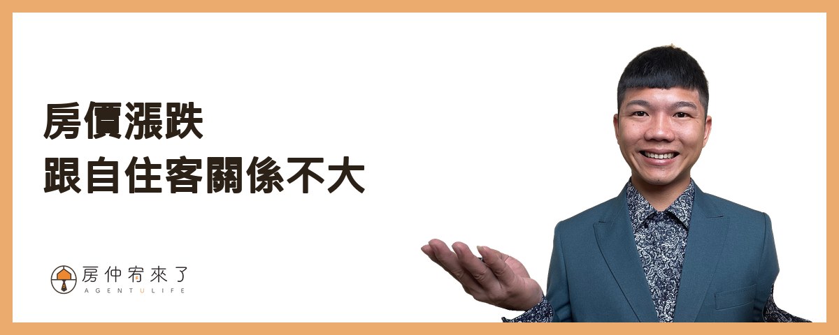 六、房價漲跌，為什麼跟自住客關係不大｜房仲宥來了