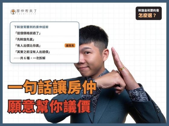【買房斡旋】一句話，讓房仲願意幫你議價價格已經談過了，結果，更低的價格成交了，下斡旋金的6種房仲話術｜台中買房｜台中房仲｜房仲宥來了