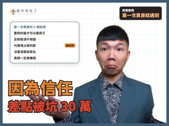 【房屋買賣】因為信任，差點就被坑殺30萬｜第一次買房子就被騙，房仲話術陷入5種買房陷阱｜台中買房｜台中房仲｜房仲宥來了