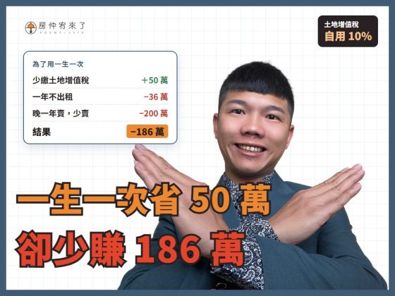 【房屋買賣】結果,為了節稅,反而損失186萬元!土地增值稅「一生一次」10%自用住宅優惠稅率|台中房仲|委託賣房子|房仲宥來了 16 土地增值稅一生一次怎麼用?省 50 萬稅,卻少賺 186 萬|房仲宥來了