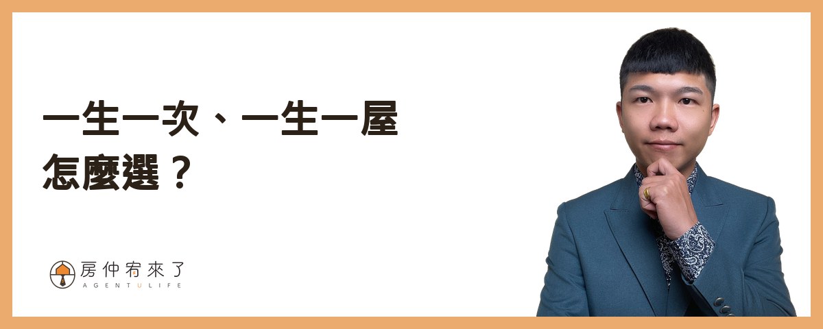一生一次和一生一屋怎麼選？｜房仲宥來了