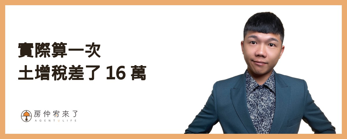 實際算一次：持有 33 年的非都市土地｜房仲宥來了
