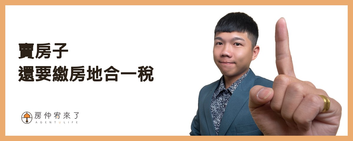 賣房子還要繳房地合一稅｜房仲宥來了