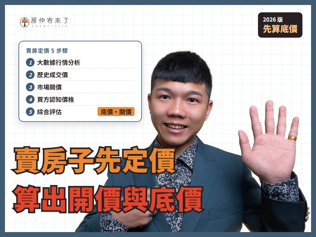 【賣房定價】賣房子最大的問題就是定價?5 個步驟,算出你的開價與底價|房仲宥來了 1 【賣房定價】賣房子最大的問題就是定價?5 個步驟,算出你的開價與底價|房仲宥來了