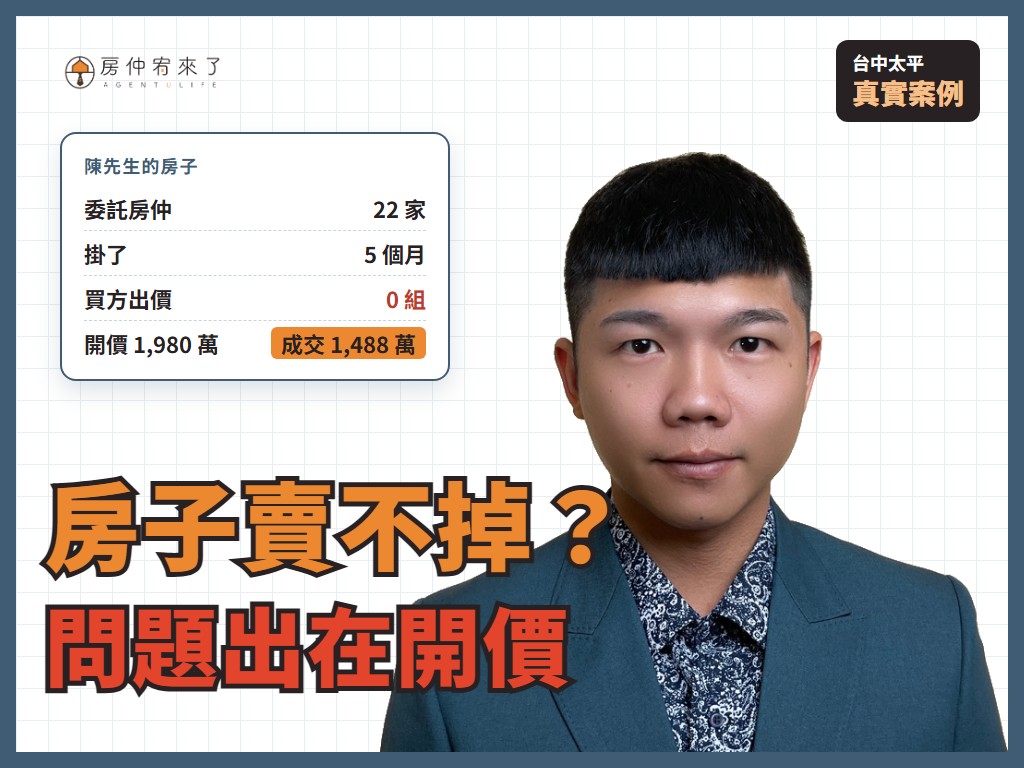 房子賣不掉怎麼辦?委託 22 家房仲、5 個月沒人出價,問題出在開價|台中太平真實案例 1 房子賣不掉怎麼辦?委託 22 家房仲、5 個月沒人出價的真實案例|房仲宥來了