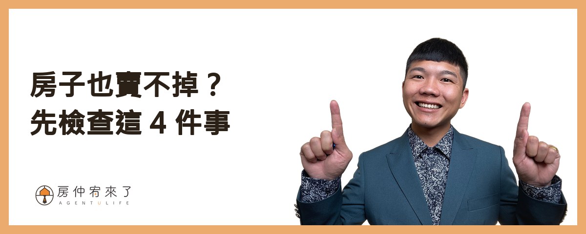 房子賣不掉怎麼辦?委託 22 家房仲、5 個月沒人出價,問題出在開價|台中太平真實案例 9 你的房子也賣不掉?先檢查這 4 件事|房仲宥來了