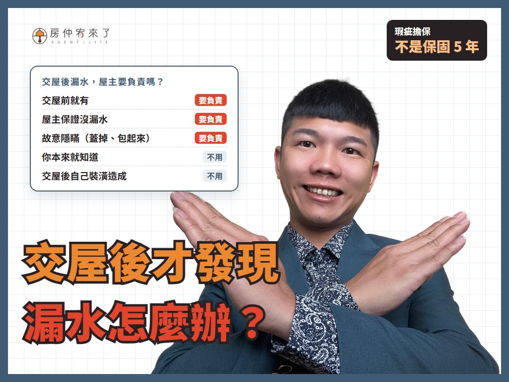 【漏水糾紛】交屋後發現漏水怎麼辦？屋主要不要負責、打官司要花多少，買房前先看懂