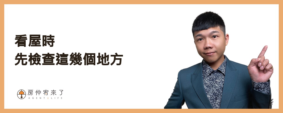 看屋時，先檢查這幾個地方｜房仲宥來了