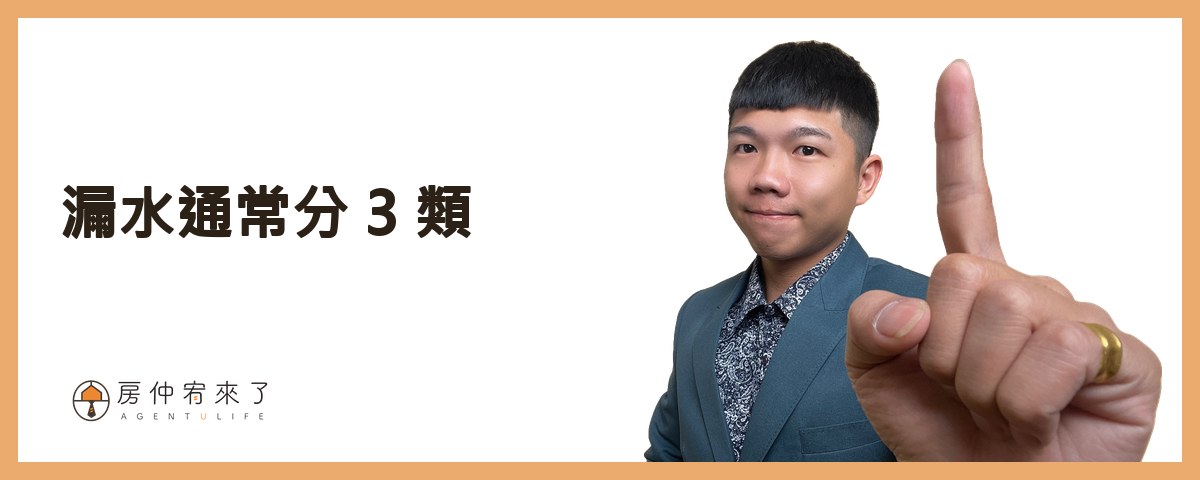 漏水通常分 3 類｜房仲宥來了