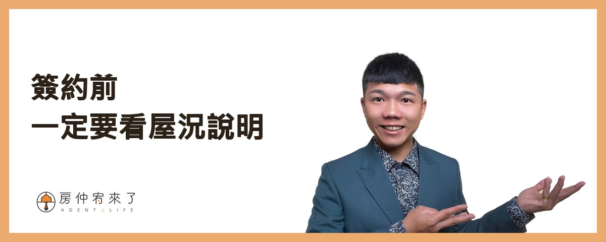 簽約前，一定要看屋況說明｜房仲宥來了