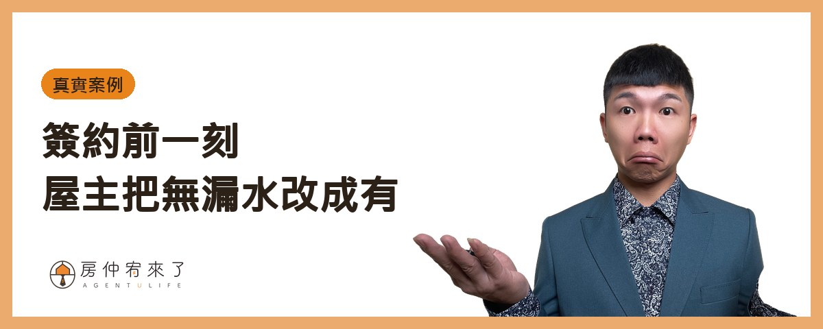 真實案例：簽約前一刻，屋主把「無漏水」改成「有」｜房仲宥來了