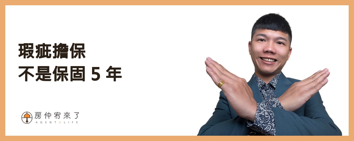 「保固 5 年」是誤會：瑕疵擔保怎麼算？｜房仲宥來了