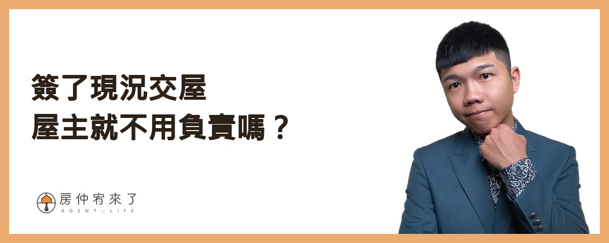 簽了「現況交屋」，屋主就不用負責嗎？｜房仲宥來了