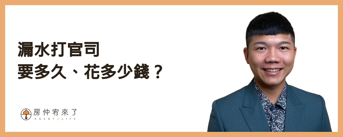 漏水打官司，要多久、花多少錢？｜房仲宥來了