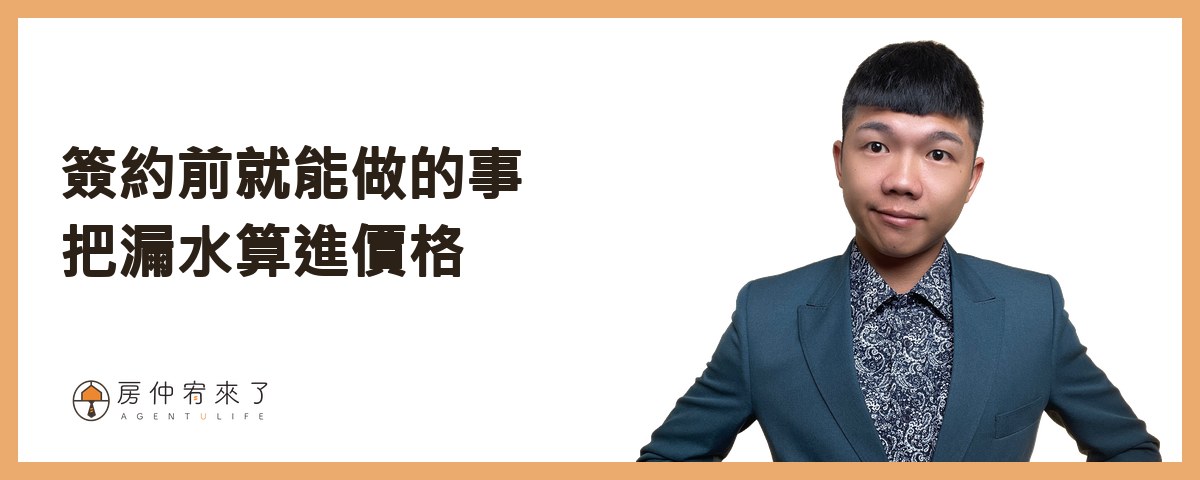 簽約前就能做的事：把漏水算進價格｜房仲宥來了