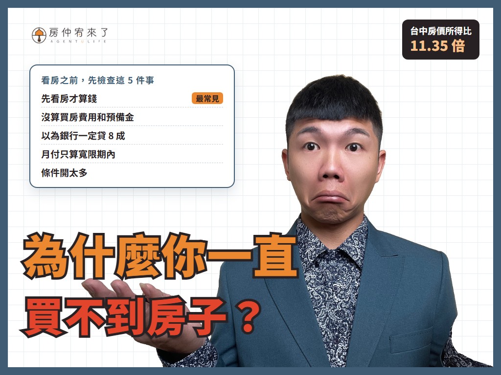 【買房預算】為什麼買不到想要的房子？首購族最常卡住的 5 個原因