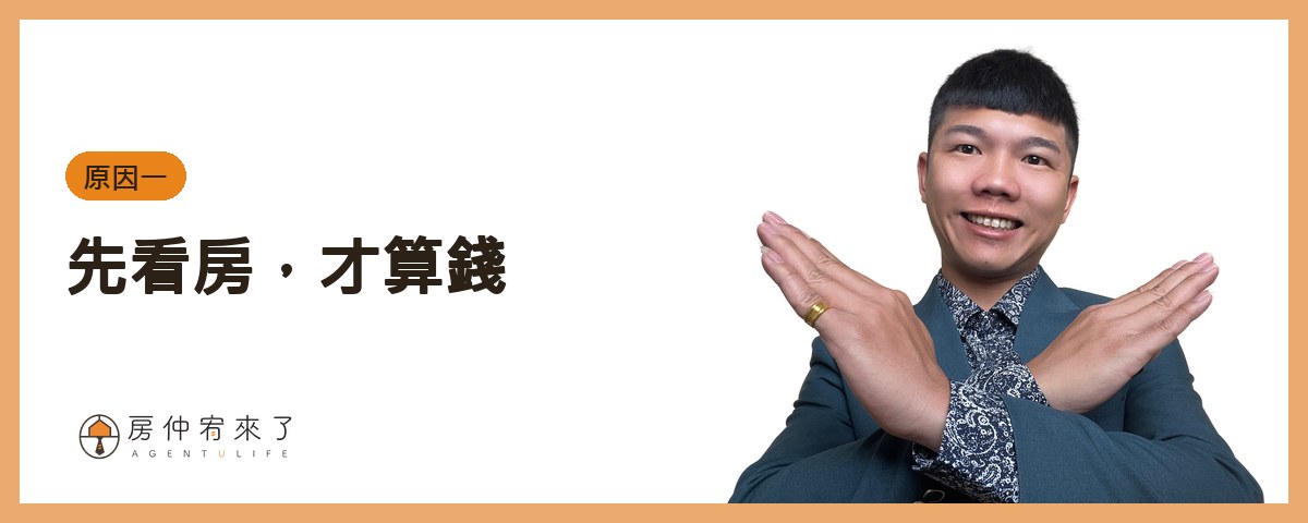 原因一：先看房，才算錢｜房仲宥來了