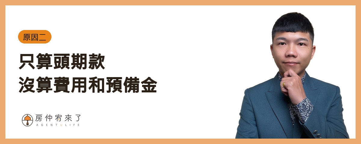 原因二：只算頭期款，沒算買房費用和預備金｜房仲宥來了