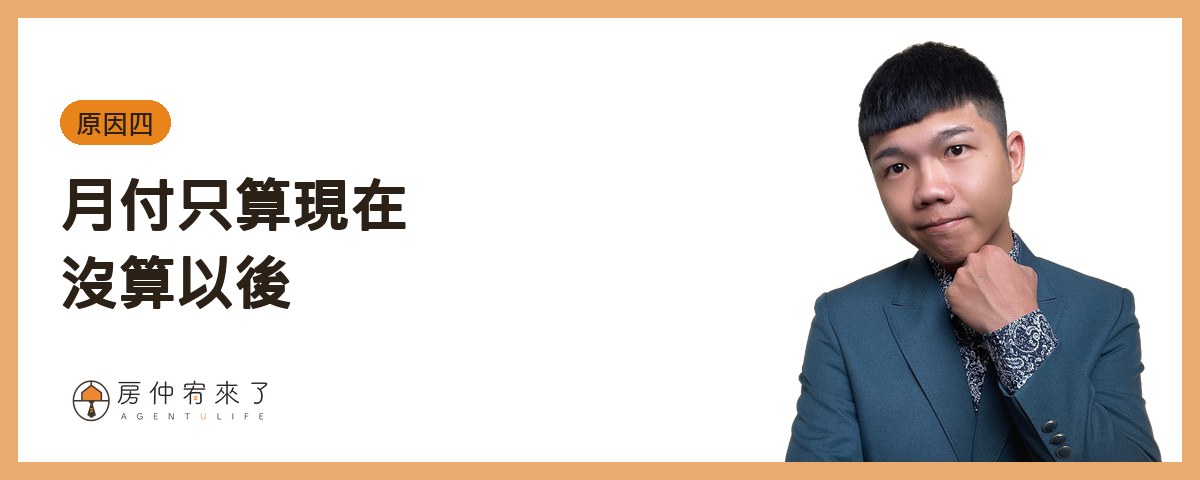 原因四：月付只算現在，沒算以後｜房仲宥來了