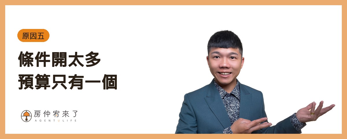 原因五：條件開太多，預算只有一個｜房仲宥來了