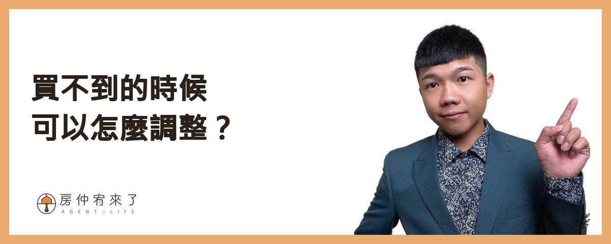買不到的時候，可以怎麼調整？｜房仲宥來了
