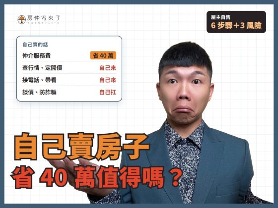 【自己賣房子】省 4% 仲介費值得嗎？屋主自售 6 個步驟、3 個風險一次看懂