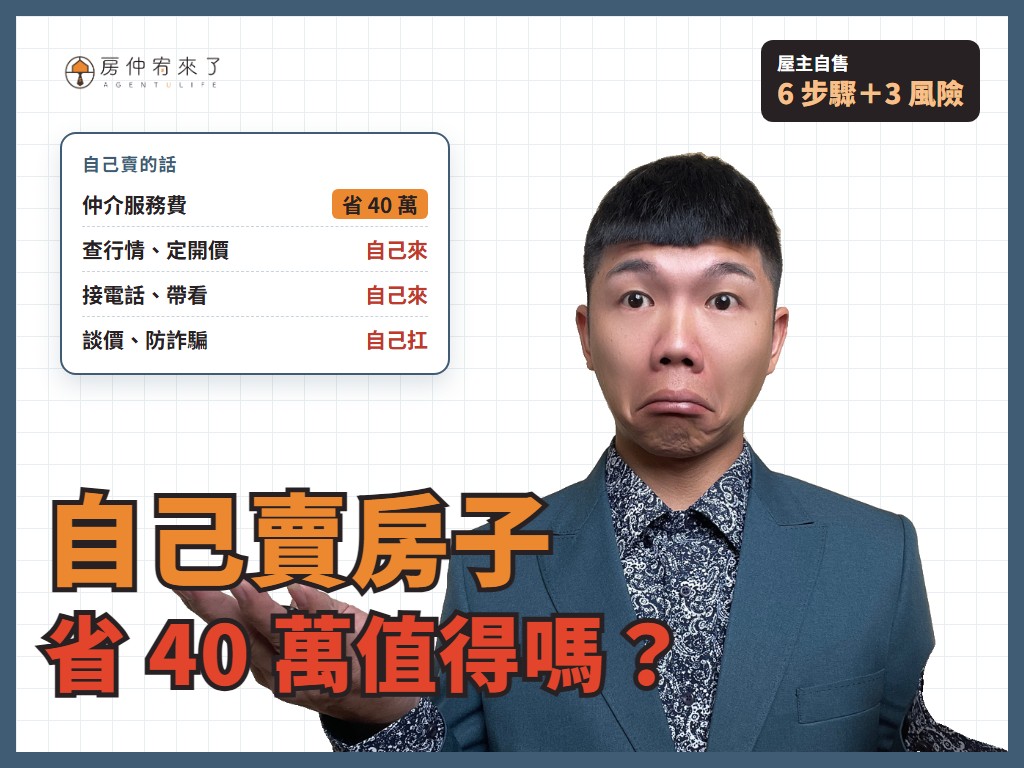 【自己賣房子】省 4% 仲介費值得嗎?屋主自售 6 個步驟、3 個風險一次看懂 8 【自己賣房子】省 4% 仲介費值得嗎?屋主自售 6 個步驟、3 個風險一次看懂