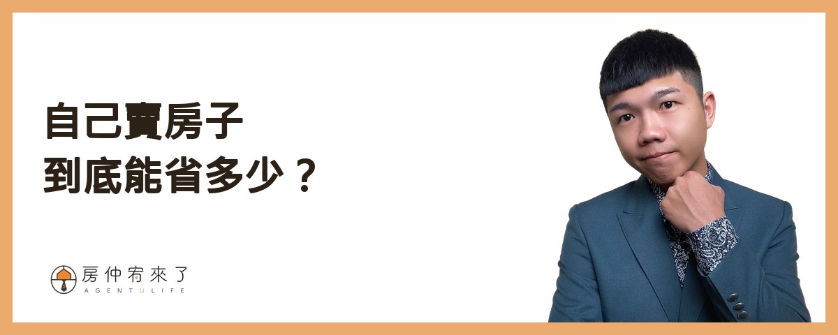 【自己賣房子】省 4% 仲介費值得嗎?屋主自售 6 個步驟、3 個風險一次看懂 1 自己賣房子,到底能省多少?|房仲宥來了