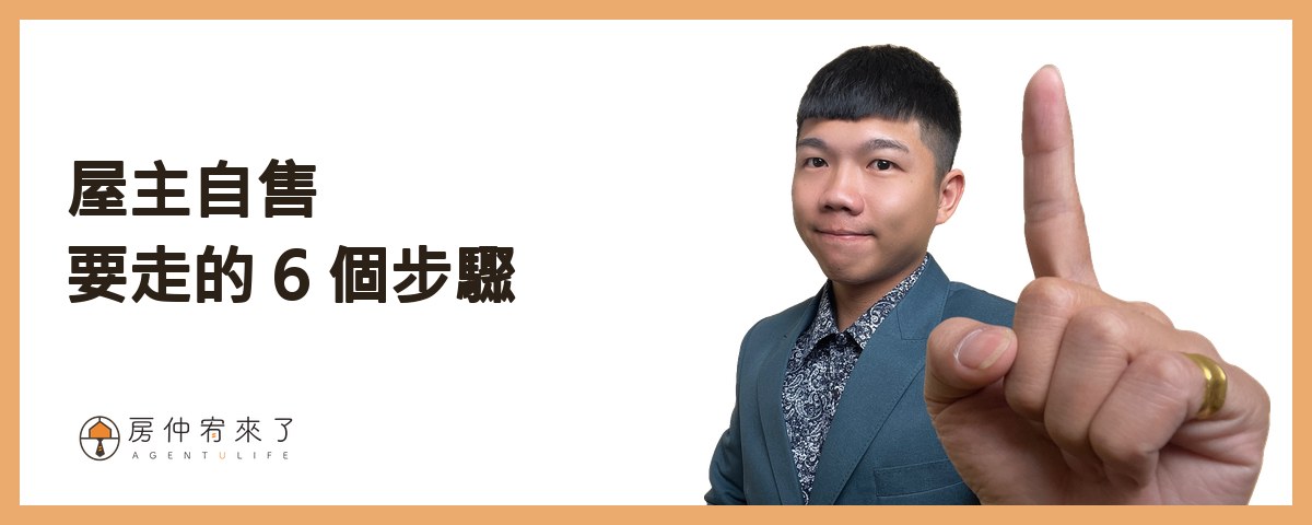 【自己賣房子】省 4% 仲介費值得嗎?屋主自售 6 個步驟、3 個風險一次看懂 2 屋主自售的 6 個步驟|房仲宥來了