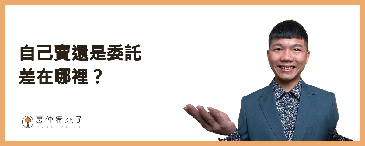 【自己賣房子】省 4% 仲介費值得嗎?屋主自售 6 個步驟、3 個風險一次看懂 4 自售和委託房仲,差在哪裡|房仲宥來了