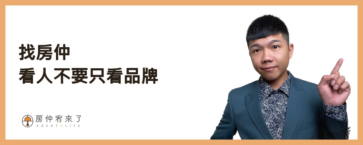 【自己賣房子】省 4% 仲介費值得嗎?屋主自售 6 個步驟、3 個風險一次看懂 5 決定找房仲的話,怎麼挑|房仲宥來了