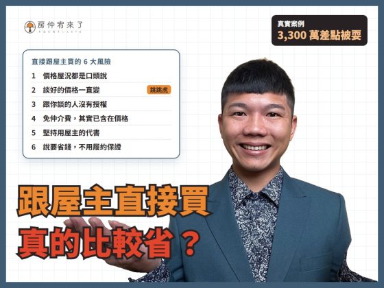 【跟屋主買房】跳過仲介直接買，真的比較省？一個真實案例看懂 6 大風險