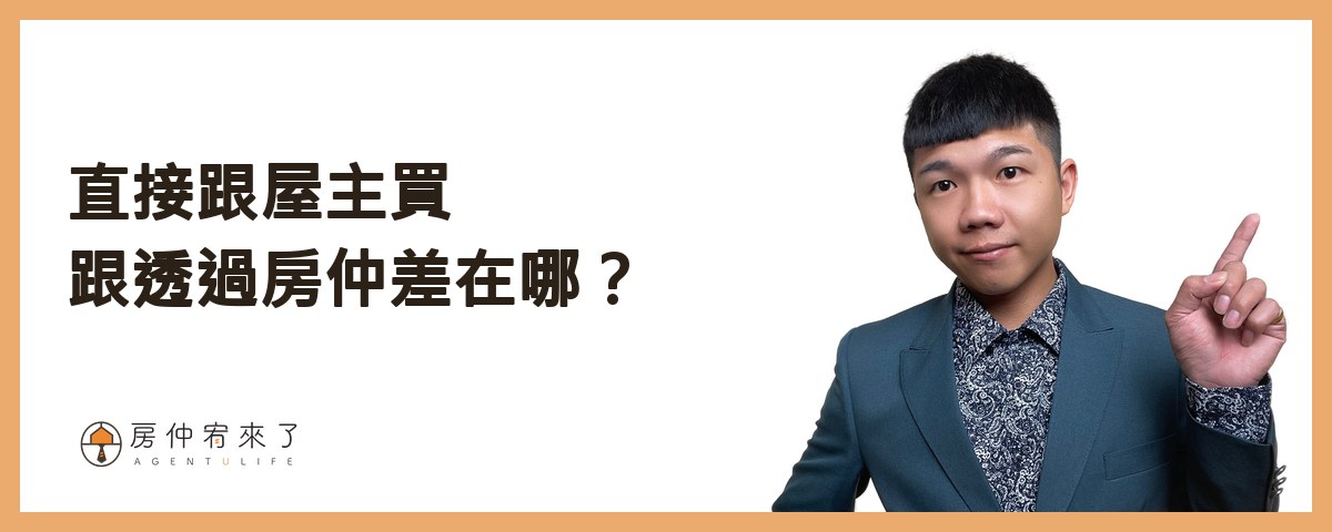 【跟屋主買房】跳過仲介直接買,真的比較省?一個真實案例看懂 6 大風險 1 直接跟屋主買,跟透過房仲差在哪?|房仲宥來了