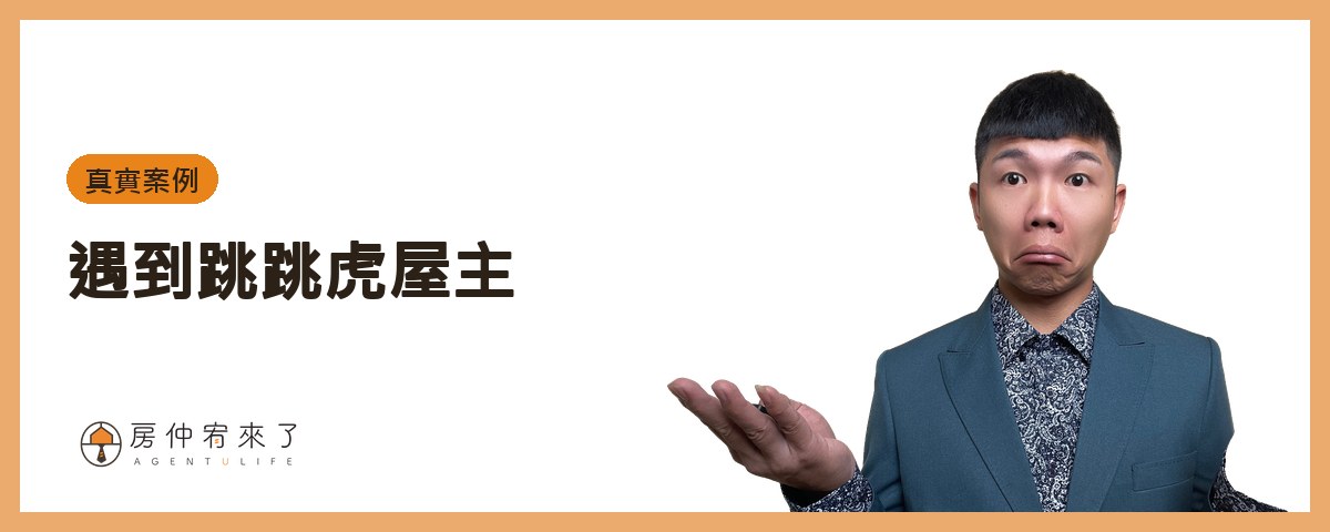 【跟屋主買房】跳過仲介直接買,真的比較省?一個真實案例看懂 6 大風險 2 真實案例:遇到「跳跳虎屋主」|房仲宥來了