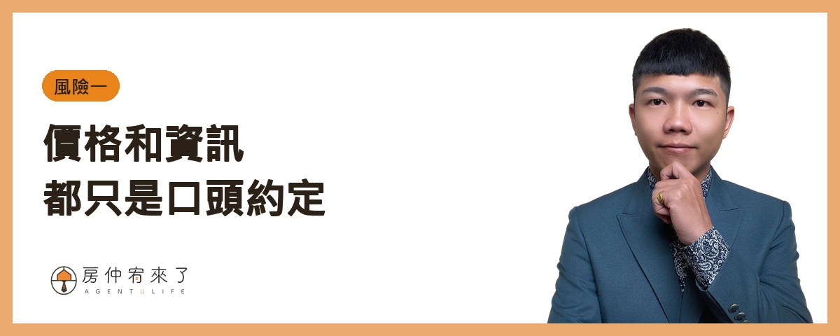 【跟屋主買房】跳過仲介直接買,真的比較省?一個真實案例看懂 6 大風險 3 風險一:價格和資訊,都只是口頭約定|房仲宥來了