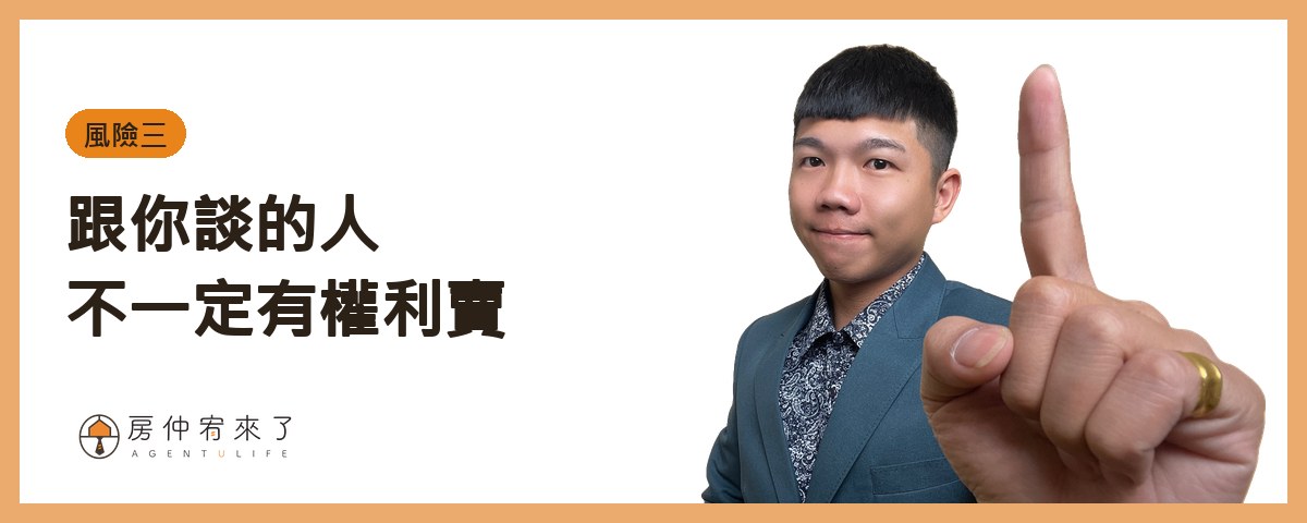 【跟屋主買房】跳過仲介直接買,真的比較省?一個真實案例看懂 6 大風險 5 風險三:跟你談的人,不一定有權利賣|房仲宥來了