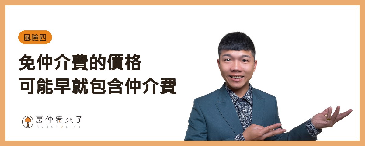 【跟屋主買房】跳過仲介直接買,真的比較省?一個真實案例看懂 6 大風險 6 風險四:「免仲介費」的價格,可能早就包含仲介費|房仲宥來了